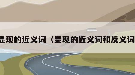 显现的近义词（显现的近义词和反义词）