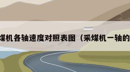 采煤机各轴速度对照表图（采煤机一轴的图）