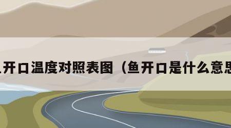 鱼开口温度对照表图（鱼开口是什么意思）
