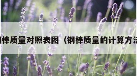 钢棒质量对照表图（钢棒质量的计算方法）