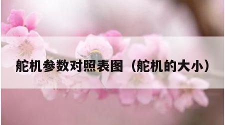 舵机参数对照表图（舵机的大小）