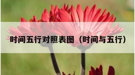 时间五行对照表图（时间与五行）