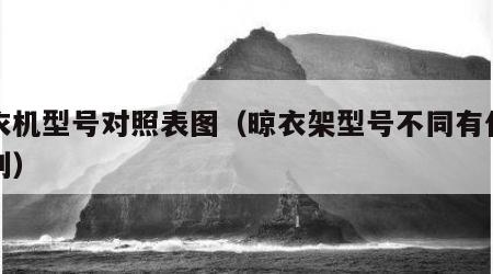 晾衣机型号对照表图（晾衣架型号不同有什么区别）