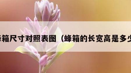 蜂箱尺寸对照表图（蜂箱的长宽高是多少）