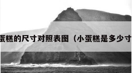 小蛋糕的尺寸对照表图（小蛋糕是多少寸的）