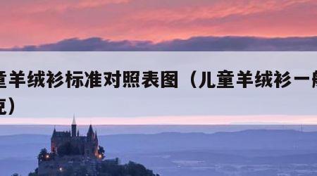儿童羊绒衫标准对照表图（儿童羊绒衫一般多少克）