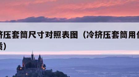 冷挤压套筒尺寸对照表图（冷挤压套筒用什么材质）