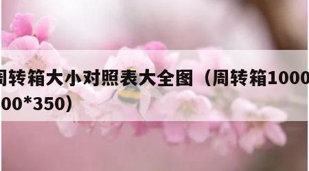 周转箱大小对照表大全图（周转箱1000*600*350）