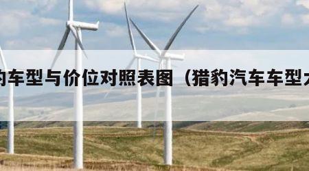 猎豹车型与价位对照表图（猎豹汽车车型大全）