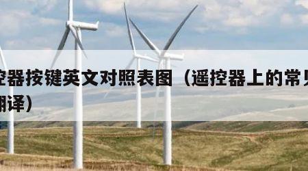 遥控器按键英文对照表图（遥控器上的常见英文翻译）