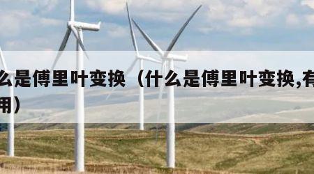 什么是傅里叶变换（什么是傅里叶变换,有什么用）