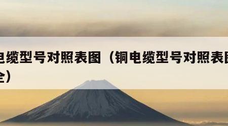 铜电缆型号对照表图（铜电缆型号对照表图片大全）