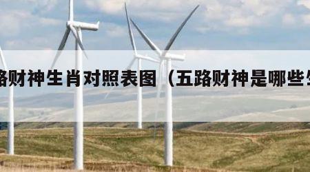 五路财神生肖对照表图（五路财神是哪些生肖）