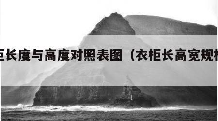 衣柜长度与高度对照表图（衣柜长高宽规格尺寸）