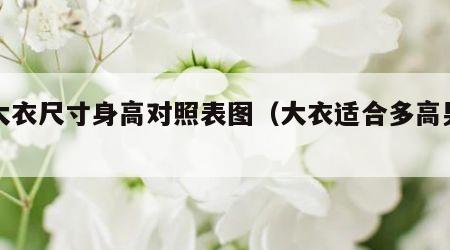 男大衣尺寸身高对照表图（大衣适合多高男人穿）