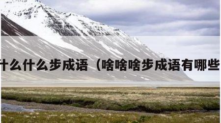 什么什么步成语（啥啥啥步成语有哪些）