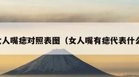 女人嘴痣对照表图（女人嘴有痣代表什么）