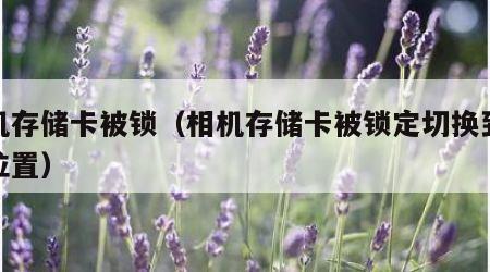 相机存储卡被锁（相机存储卡被锁定切换到写入位置）