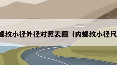 内螺纹小径外径对照表图（内螺纹小径尺寸）