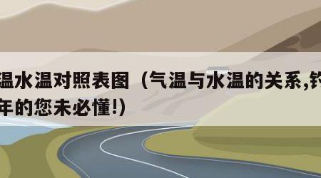 气温水温对照表图（气温与水温的关系,钓鱼多年的您未必懂!）