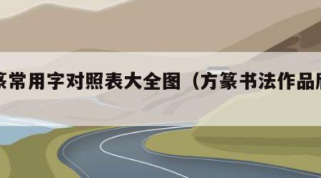 方篆常用字对照表大全图（方篆书法作品欣赏）