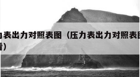 压力表出力对照表图（压力表出力对照表图怎么看）