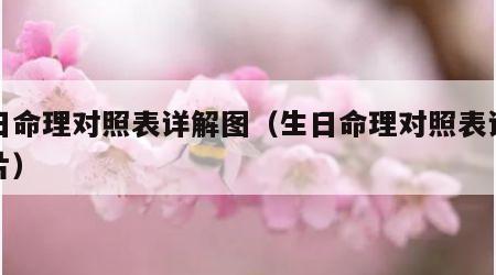 生日命理对照表详解图（生日命理对照表详解图片）