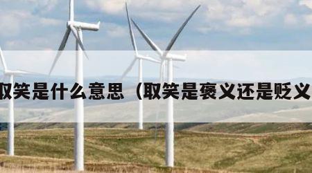 取笑是什么意思（取笑是褒义还是贬义）