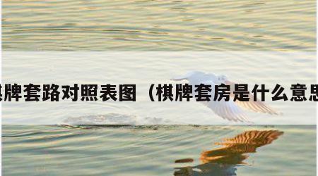 棋牌套路对照表图（棋牌套房是什么意思）