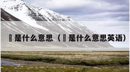 翃是什么意思（翃是什么意思英语）