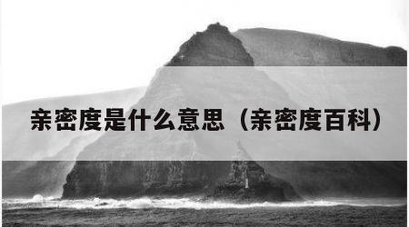 亲密度是什么意思（亲密度百科）