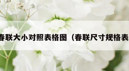春联大小对照表格图（春联尺寸规格表）