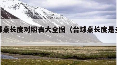 台球桌长度对照表大全图（台球桌长度是多少）