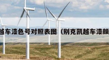 凯越车漆色号对照表图（别克凯越车漆颜色）
