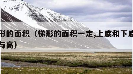梯形的面积（梯形的面积一定,上底和下底的和与高）