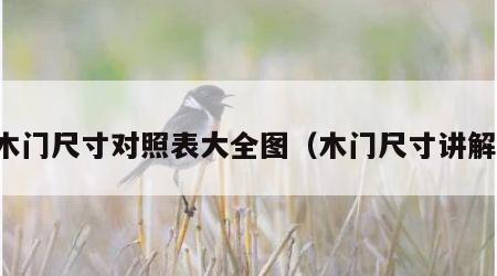 木门尺寸对照表大全图（木门尺寸讲解）