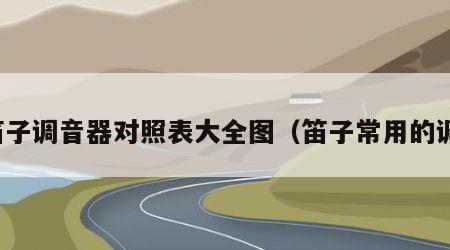 笛子调音器对照表大全图（笛子常用的调）
