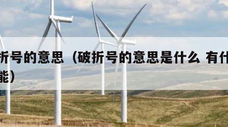 破折号的意思（破折号的意思是什么 有什么功能）
