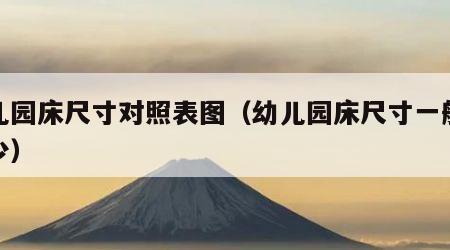 幼儿园床尺寸对照表图（幼儿园床尺寸一般是多少）
