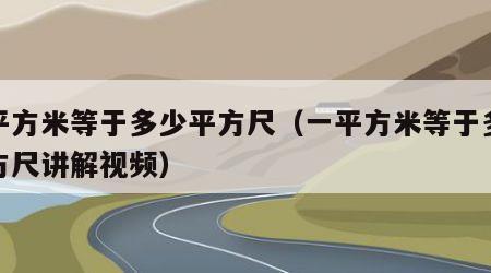 一平方米等于多少平方尺（一平方米等于多少平方尺讲解视频）