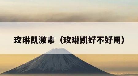 玫琳凯激素（玫琳凯好不好用）