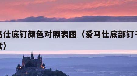 爱马仕底钉颜色对照表图（爱马仕底部钉子保护套）