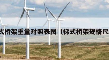 梯式桥架重量对照表图（梯式桥架规格尺寸）