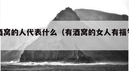 有酒窝的人代表什么（有酒窝的女人有福气吗）