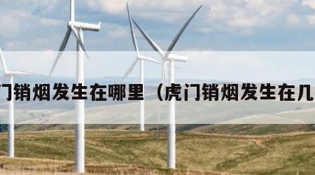 虎门销烟发生在哪里（虎门销烟发生在几年）
