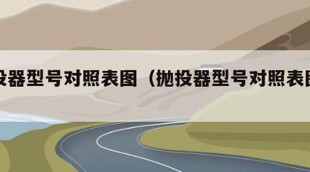 抛投器型号对照表图（抛投器型号对照表图片）