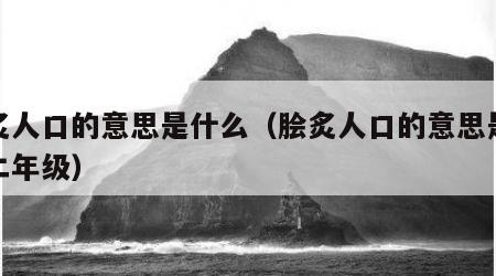 脍炙人口的意思是什么（脍炙人口的意思是什么二年级）