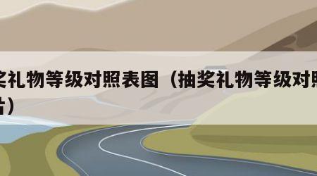 抽奖礼物等级对照表图（抽奖礼物等级对照表图片）