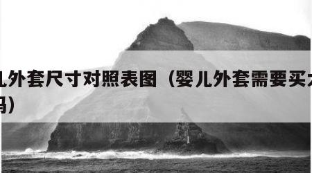 婴儿外套尺寸对照表图（婴儿外套需要买大一码吗）