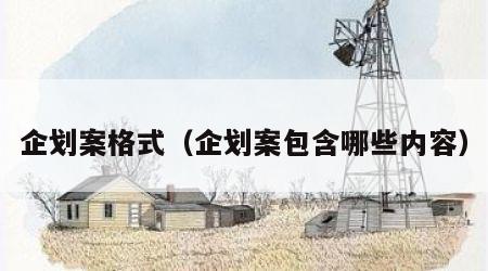 企划案格式（企划案包含哪些内容）
